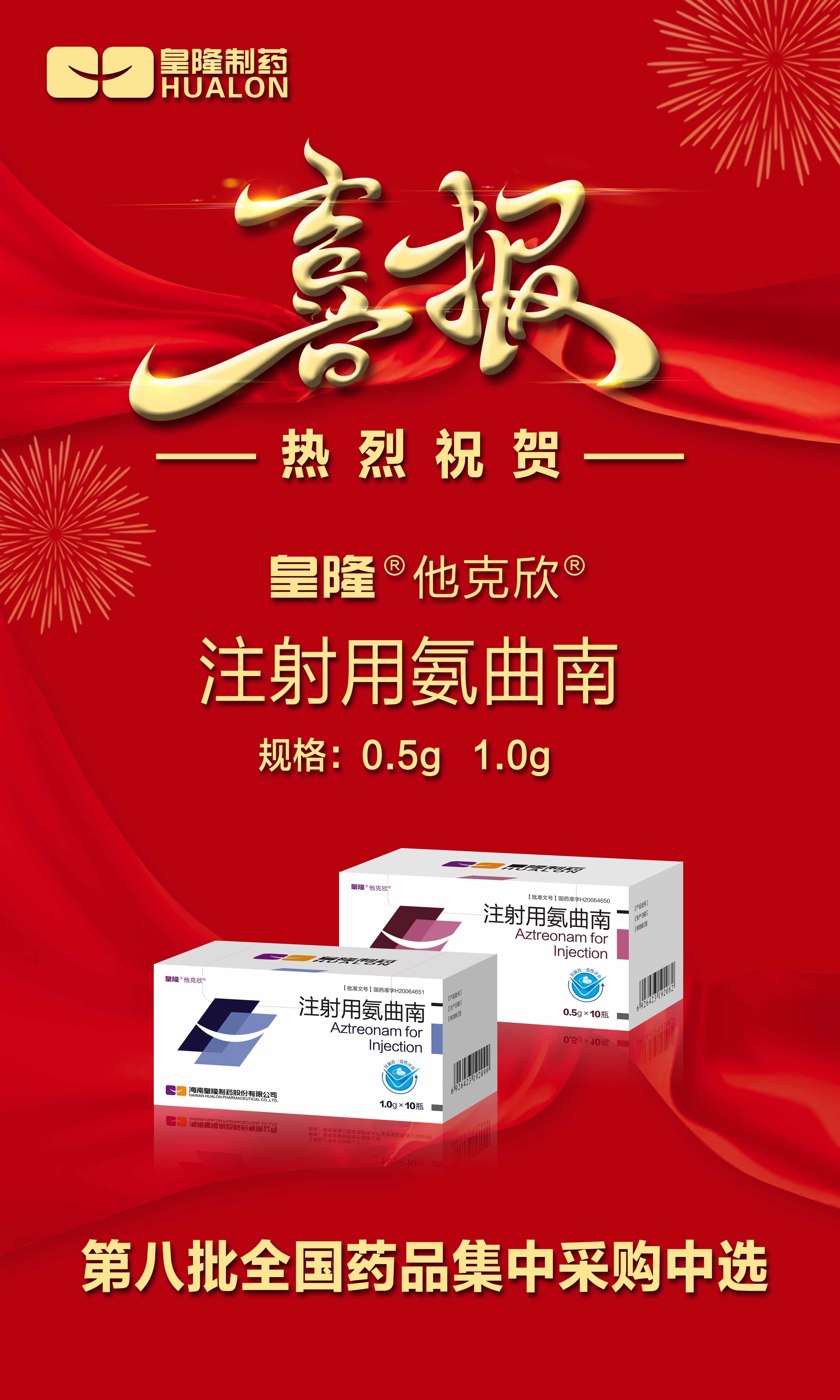 熱烈祝賀“注射用氨曲南”/“注射用生長(zhǎng)抑素”第八批全國(guó)藥品集中采購(gòu)中選